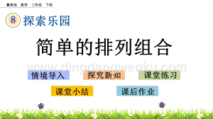 冀教版二年級下冊數(shù)學(xué)8.1簡單的排列組合教學(xué)課件