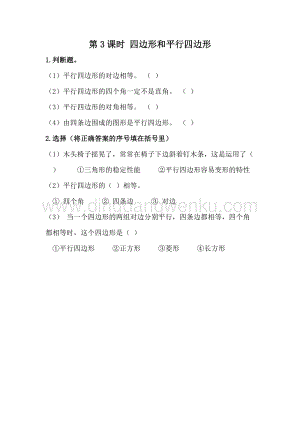 冀教版二年級(jí)下冊(cè)數(shù)學(xué)5.3四邊形和平行四邊形同步練習(xí)題