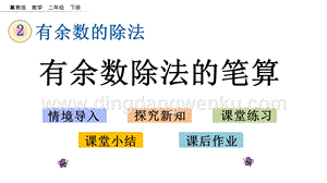冀教版二年級下冊數學 2.3 有余數除法的筆算 教學課件
