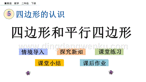 冀教版二年級(jí)下冊(cè)數(shù)學(xué)5.3四邊形和平行四邊形教學(xué)課件