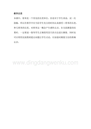 冀教版二年級下冊數(shù)學(xué) 1.2認(rèn)識厘米 教學(xué)反思