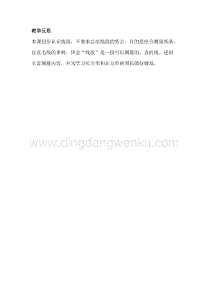 冀教版二年級下冊數學 1.3用直尺測量、畫線段 教學反思