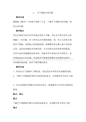 冀教版六年級(jí)下冊(cè)數(shù)學(xué)1.1天氣預(yù)報(bào)中的負(fù)數(shù)教案