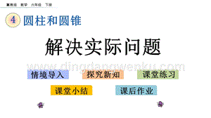 冀教版六年級下冊數(shù)學(xué)4.3.2解決實(shí)際問題教學(xué)課件
