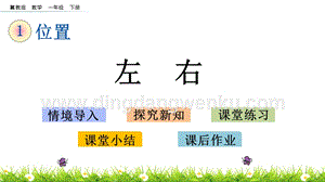 冀教版一年級下冊數(shù)學(xué) 1.1 左右 教學(xué)課件