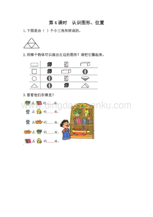 冀教版一年級下冊數學 整理與評價.4 認識圖形、位置 同步練習題