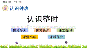 冀教版一年級下冊數(shù)學 2.1 認識整時 教學課件