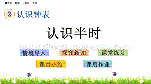 冀教版一年級下冊數(shù)學 2.3 認識半時 教學課件