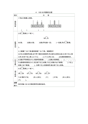 冀教版一年級下冊數(shù)學(xué) 3.4 100以內(nèi)數(shù)的比較 導(dǎo)學(xué)案