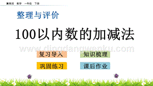 冀教版一年級下冊數學 整理與評價.2 100以內數的加減法 教學課件