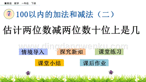 冀教版一年級下冊數學 7.7 估計兩位數減兩位數十位上是幾 教學課件