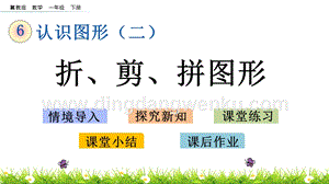 冀教版一年級下冊數學 6.3 折、剪、拼圖形 教學課件
