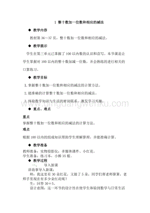 冀教版一年級下冊數學 5.1整十數加一位數和相應的減法 教案