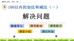 冀教版一年級下冊數學 5.13 解決問題 教學課件