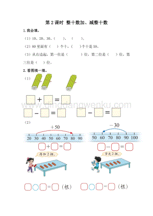 冀教版一年級下冊數學5.2整十數加、減整十數同步練習題