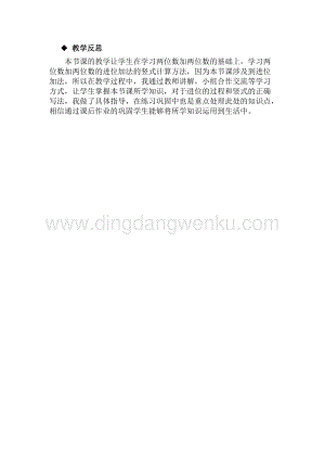 冀教版一年級下冊數學 7.2.1兩位數加兩位數（進位） 教學反思