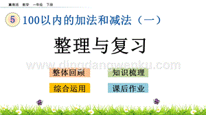 冀教版一年級下冊數(shù)學 5.15 整理與復習 教學課件