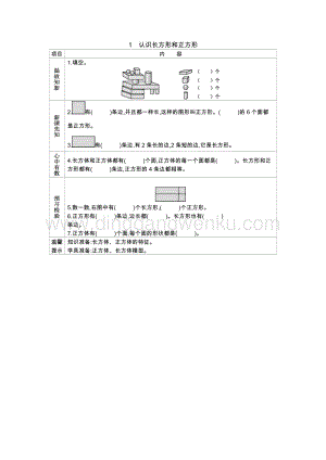 冀教版一年級(jí)下冊(cè)數(shù)學(xué)6.1認(rèn)識(shí)長方形和正方形導(dǎo)學(xué)案