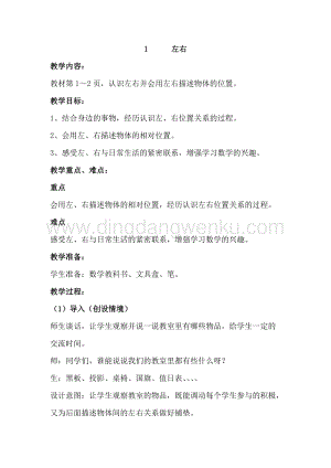 冀教版一年級下冊數學 1.1左右 教案