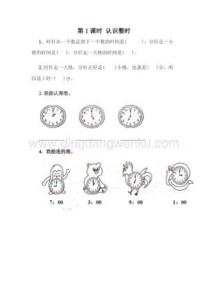 冀教版一年級下冊數學 2.1 認識整時 同步練習題