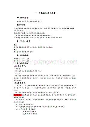 冀教版一年級(jí)下冊(cè)數(shù)學(xué)3.1數(shù)數(shù)和估計(jì)數(shù)量教案