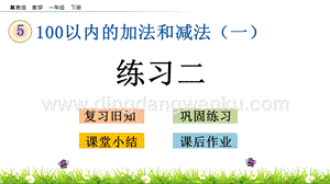 冀教版一年級下冊數學 5.10 練習二 教學課件