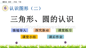 冀教版一年級(jí)下冊(cè)數(shù)學(xué)6.2三角形、圓的認(rèn)識(shí)教學(xué)課件