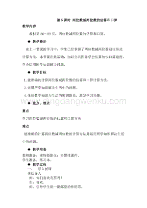 冀教版一年級下冊數學 7.5兩位數減兩位數的估算和口算 教案