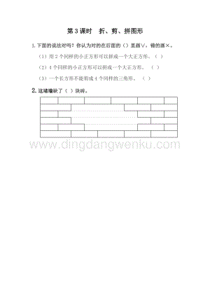 冀教版一年級(jí)下冊(cè)數(shù)學(xué) 6.3 折、剪、拼圖形 同步練習(xí)題