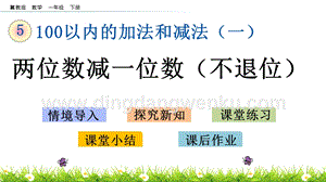 冀教版一年級下冊數學 5.8 兩位數減一位數（不退位） 教學課件