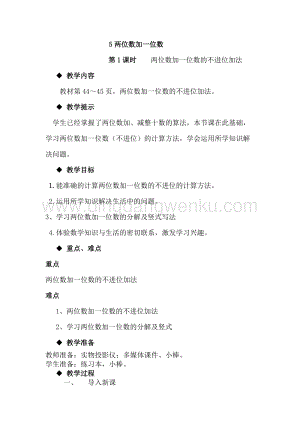 冀教版一年級下冊數學 5.5兩位數加一位數的不進位加法 教案