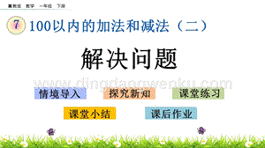 冀教版一年級下冊數(shù)學 7.9 解決問題 教學課件