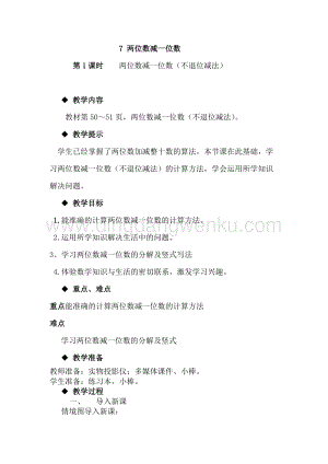 冀教版一年級下冊數學 5.7兩位數減一位數（不退位減法） 教案