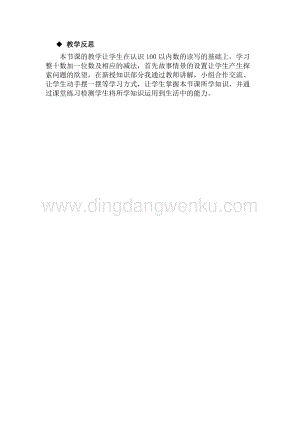 冀教版一年級下冊數學 5.1整十數加一位數和相應的減法 教學反思