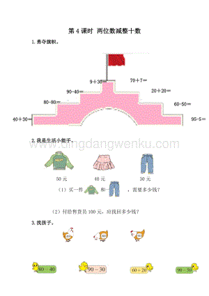 冀教版一年級下冊數學 5.4 兩位數減整十數 同步練習題