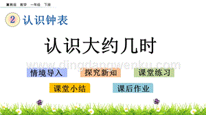 冀教版一年級(jí)下冊(cè)數(shù)學(xué) 2.2 認(rèn)識(shí)大約幾時(shí) 教學(xué)課件