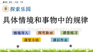 冀教版一年級下冊數學 8.1 具體情境和事物中的規律 教學課件