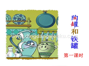 部編人教版小學(xué)語文三年級下冊 陶罐和鐵罐 課件