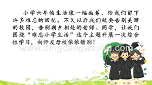 部編人教版小學語文六年級下冊綜合性學習：難忘小學生活課件