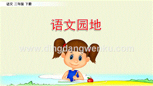 部編人教版小學語文三年級下冊 語文園地（1） 課件