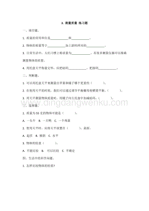 冀教版三年級上冊科學3.測量質量同步練習題（附答案