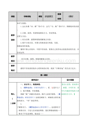 部編人教版小學(xué)語文三年級下冊 守株待兔教案