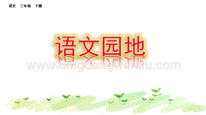 部編人教版小學語文三年級下冊 語文園地（六） 課件