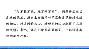 部編人教版小學語文六年級下冊16真理誕生于一百個問號之后教學課件