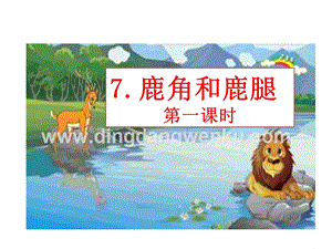 部編人教版小學語文三年級下冊鹿角和鹿腿課件