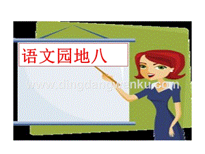 部編人教版小學語文三年級下冊 語文園地八 課件