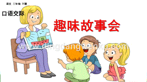 部編人教版小學語文三年級下冊口語交際：趣味故事會課件(2