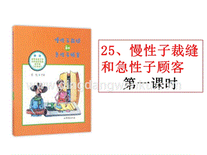 部編人教版小學語文三年級下冊慢性子裁縫和急性子顧客課件