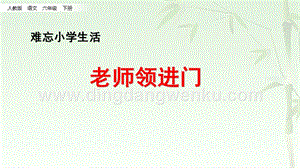 部編人教版小學語文六年級下冊 2.老師領進門+作文上的紅雙圈