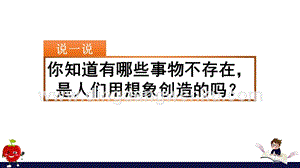 部編人教版小學語文三年級下冊 習作：奇妙的想象 課件 (2)